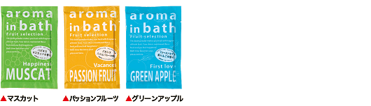 アロマインバスの入浴剤3種