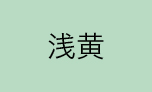 色上質紙（浅黄）のカラー見本