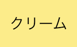 色上質紙（クリーム）のカラー見本