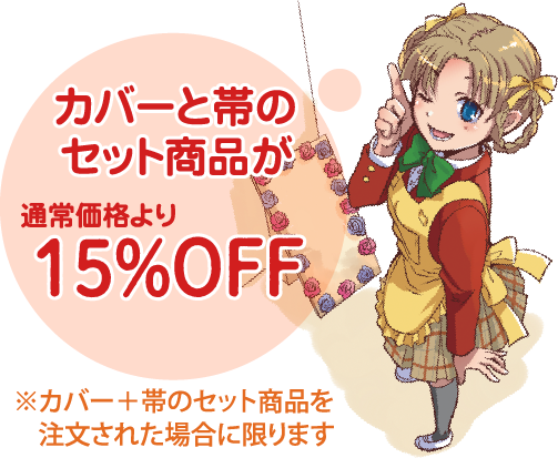 カバーと帯のセット商品が通常価格より15％OFF