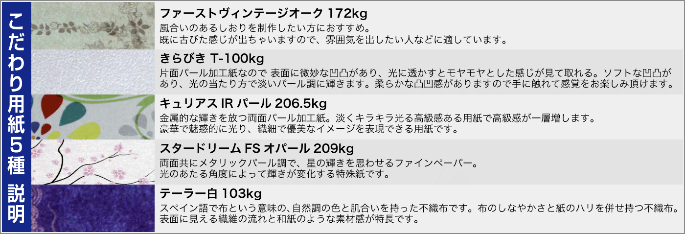 こだわりしおりで使用する特殊紙5種の用紙説明