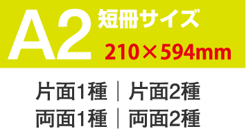 短冊サイズA2