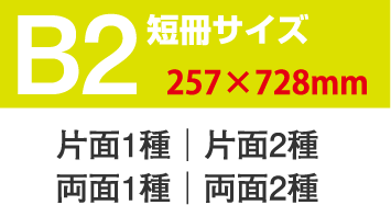 短冊サイズB2