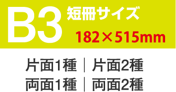 短冊サイズB3