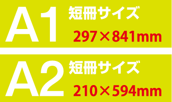 短冊サイズA1　短冊サイズA2