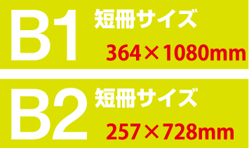 短冊サイズB1　短冊サイズB2