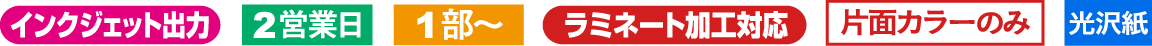 インクジェット短冊ポスター仕様