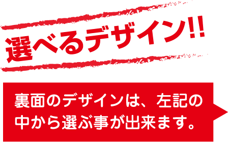 選べるデザイン！！