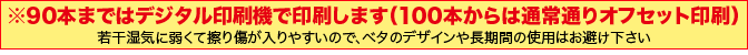 ※90本まではデジタル印刷機で印刷します（100本からは通常通りオフセット印刷）