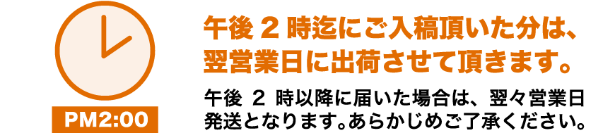 翌営業日発送の入稿締切