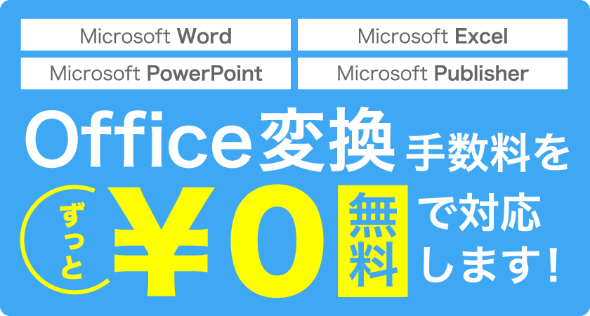 Officeデータ変換無料キャンペーン実施中