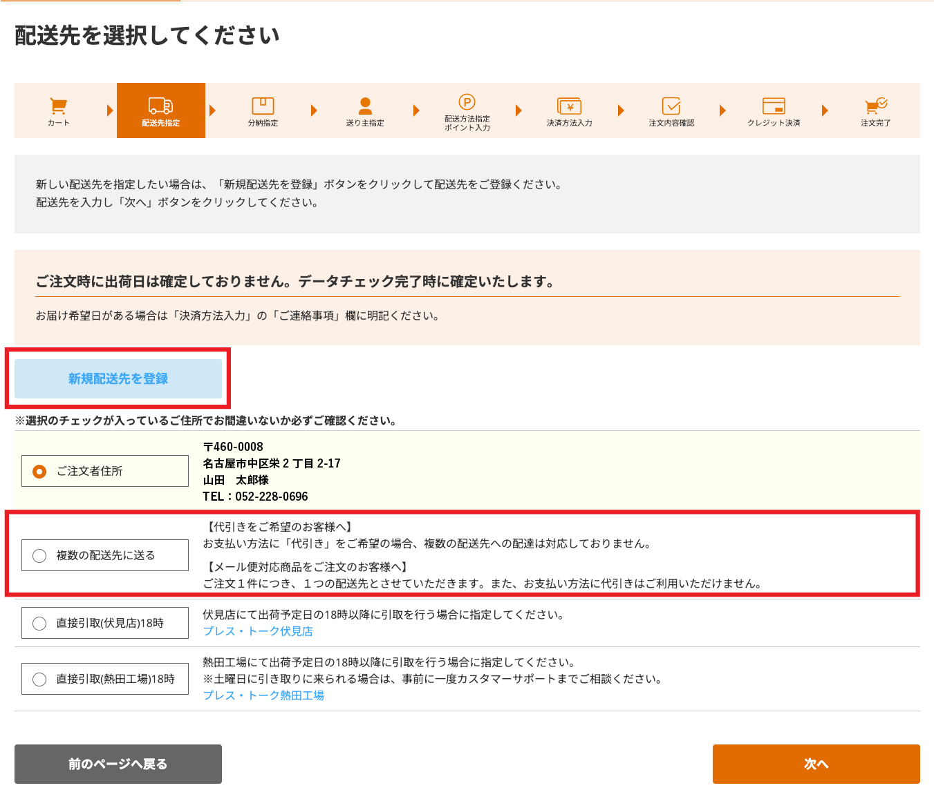 配送先を選択