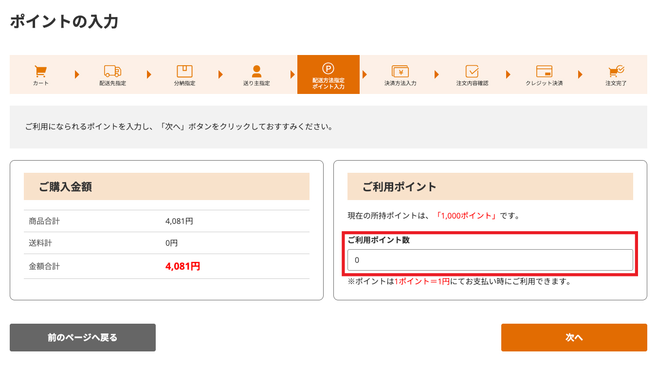 配送方法の確認とポイントの指定