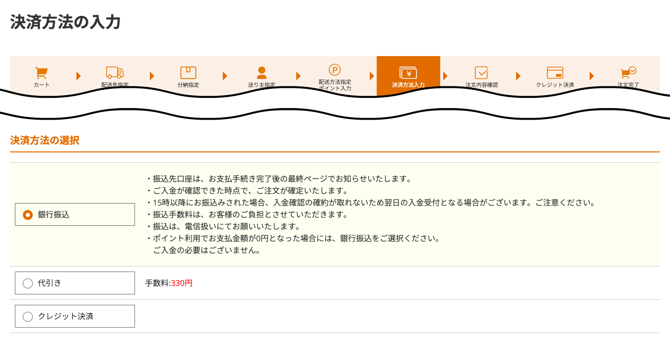 決済方法の選択