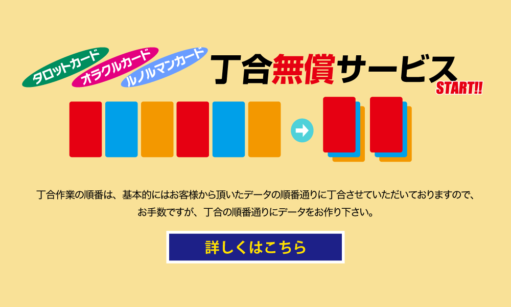 タロットカード丁合サービス